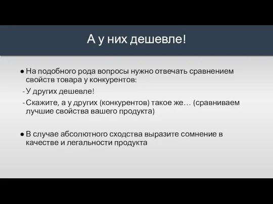 На подобного рода вопросы нужно отвечать сравнением свойств товара у