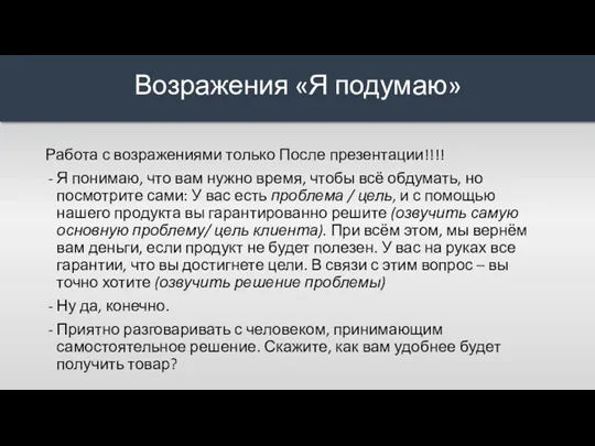 Работа с возражениями только После презентации!!!! Я понимаю, что вам