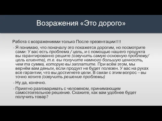 Работа с возражениями только После презентации!!!! Я понимаю, что поначалу