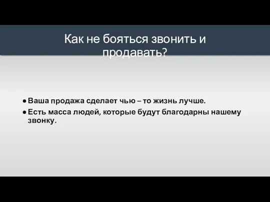 Ваша продажа сделает чью – то жизнь лучше. Есть масса