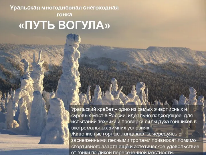 Уральская многодневная снегоходная гонка «ПУТЬ ВОГУЛА» Уральский хребет – одно из самых живописных