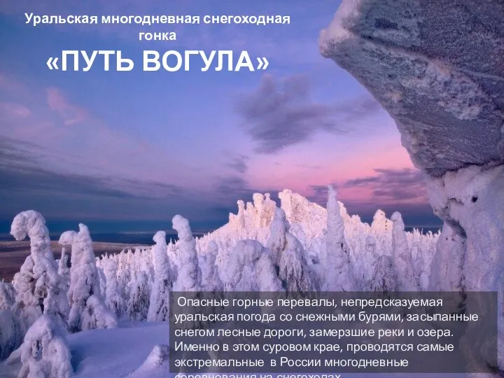 Уральская многодневная снегоходная гонка «ПУТЬ ВОГУЛА» Опасные горные перевалы, непредсказуемая уральская погода со