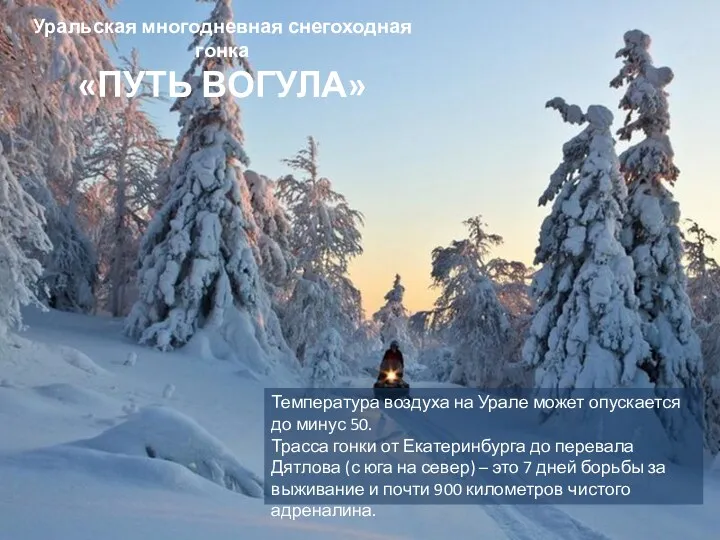Температура воздуха на Урале может опускается до минус 50. Трасса гонки от Екатеринбурга