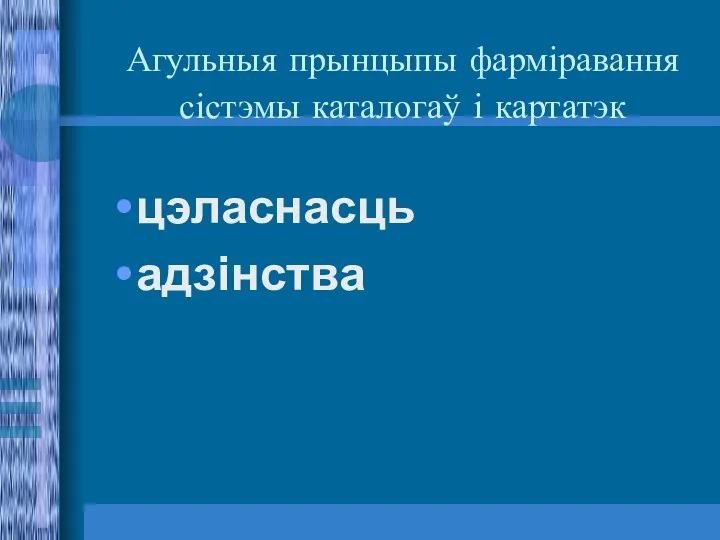 Агульныя прынцыпы фарміравання сістэмы каталогаў і картатэк цэласнасць адзінства