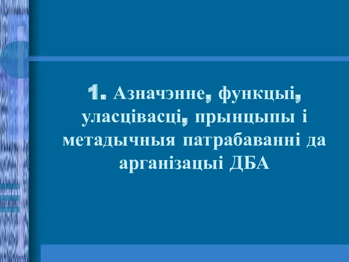 1. Азначэнне, функцыі, уласцівасці, прынцыпы і метадычныя патрабаванні да арганізацыі ДБА