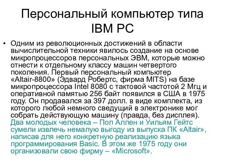 Персональный компьютер типа IBM PC Одним из революционных достижений в