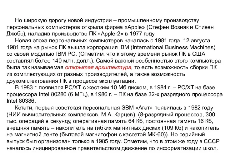 Но широкую дорогу новой индустрии – промышленному производству персональных компьютеров