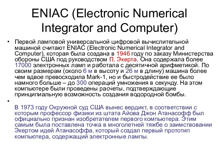 ENIAC (Electronic Numerical Integrator and Computer) Первой ламповой универсальной цифровой