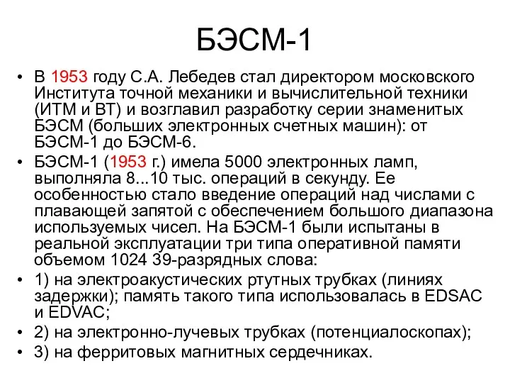 БЭСМ-1 В 1953 году С.А. Лебедев стал директором московского Института