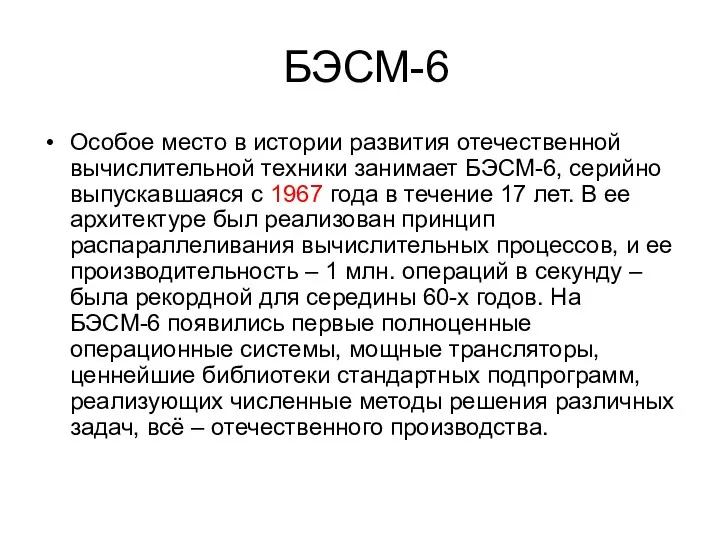 БЭСМ-6 Особое место в истории развития отечественной вычислительной техники занимает