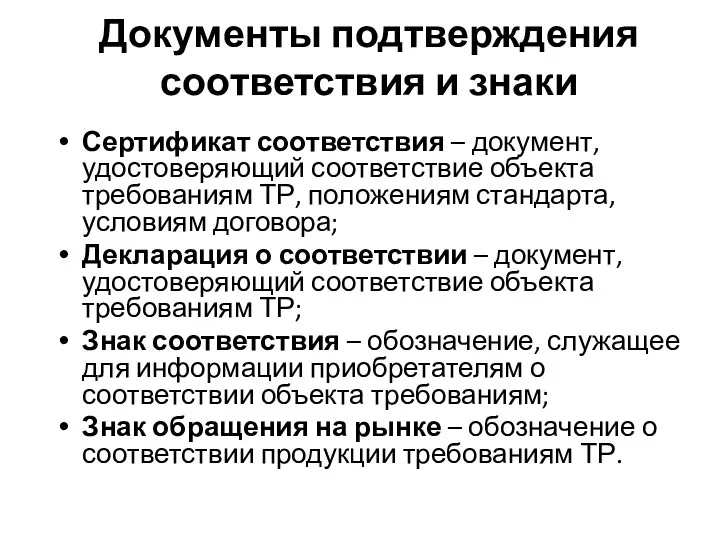 Документы подтверждения соответствия и знаки Сертификат соответствия – документ, удостоверяющий