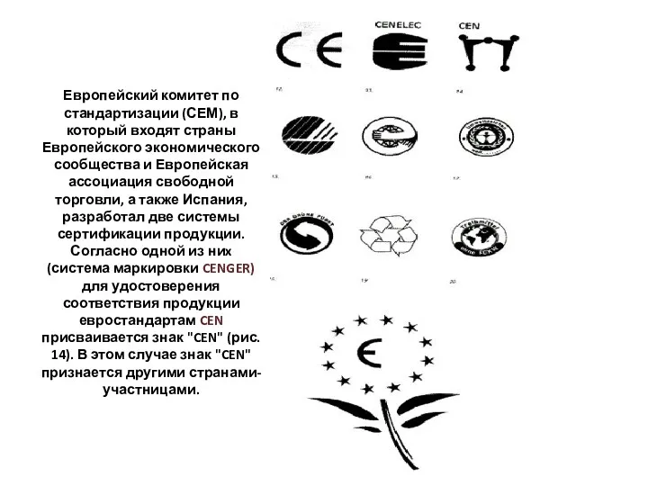 Европейский комитет по стандартизации (СЕМ), в который входят страны Европейского экономического сообщества и