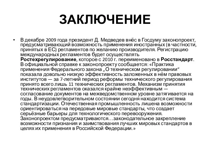 ЗАКЛЮЧЕНИЕ В декабре 2009 года президент Д. Медведев внёс в Госдуму законопроект, предусматривающий