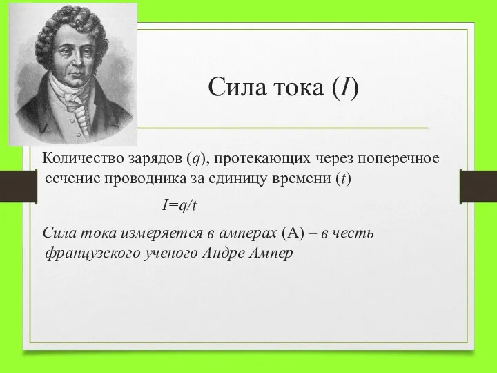 Сила тока (I) Количество зарядов (q), протекающих через поперечное сечение