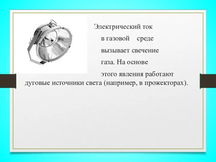 Электрический ток в газовой среде вызывает свечение газа. На основе