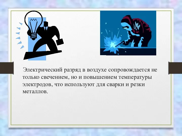 Электрический разряд в воздухе сопровождается не только свечением, но и