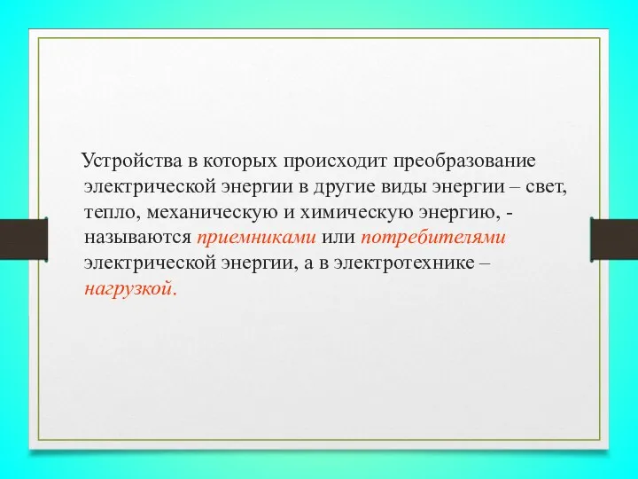 Устройства в которых происходит преобразование электрической энергии в другие виды