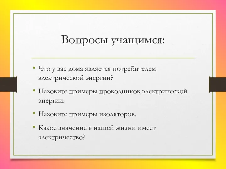 Вопросы учащимся: Что у вас дома является потребителем электрической энергии?