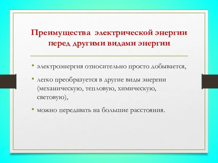 Преимущества электрической энергии перед другими видами энергии электроэнергия относительно просто