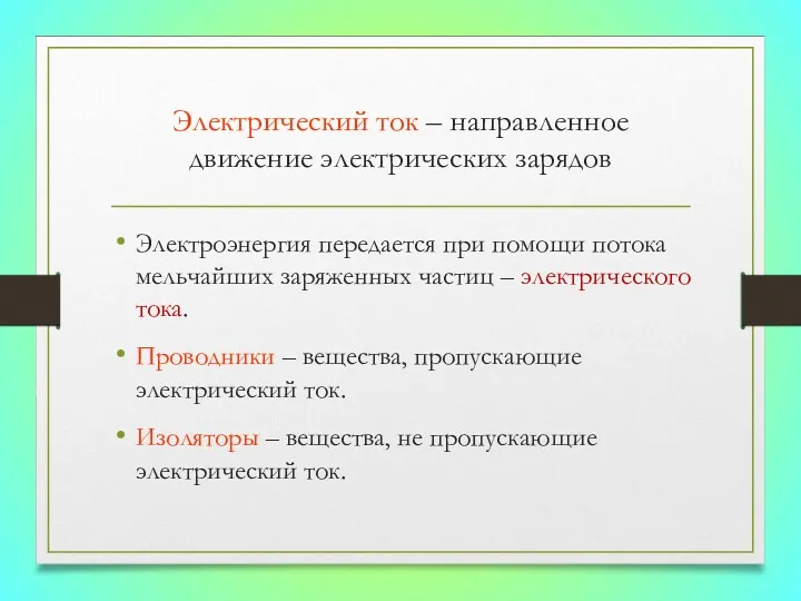 Электрический ток – направленное движение электрических зарядов Электроэнергия передается при