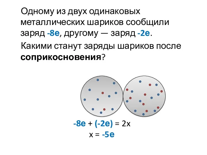 Одному из двух одинаковых металлических шариков сообщили заряд -8е, другому