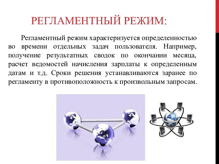 РЕГЛАМЕНТНЫЙ РЕЖИМ: Регламентный режим характеризуется определенностью во времени отдельных задач