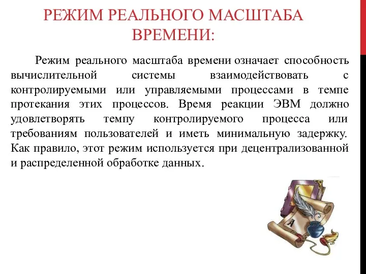 РЕЖИМ РЕАЛЬНОГО МАСШТАБА ВРЕМЕНИ: Режим реального масштаба времени означает способность