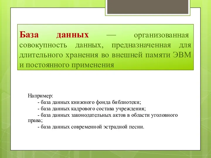 База данных — организованная совокупность данных, предназначенная для длительного хранения