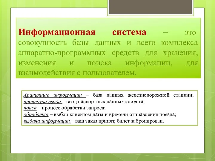 Информационная система – это совокупность базы данных и всего комплекса