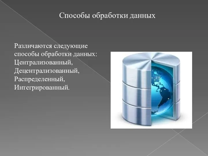 Способы обработки данных Различаются следующие способы обработки данных: Централизованный, Децентрализованный, Распределенный, Интегрированный.