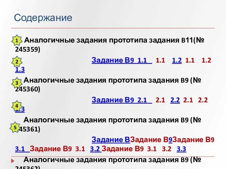 Содержание Аналогичные задания прототипа задания B11(№ 245359) Задание В9 1.1