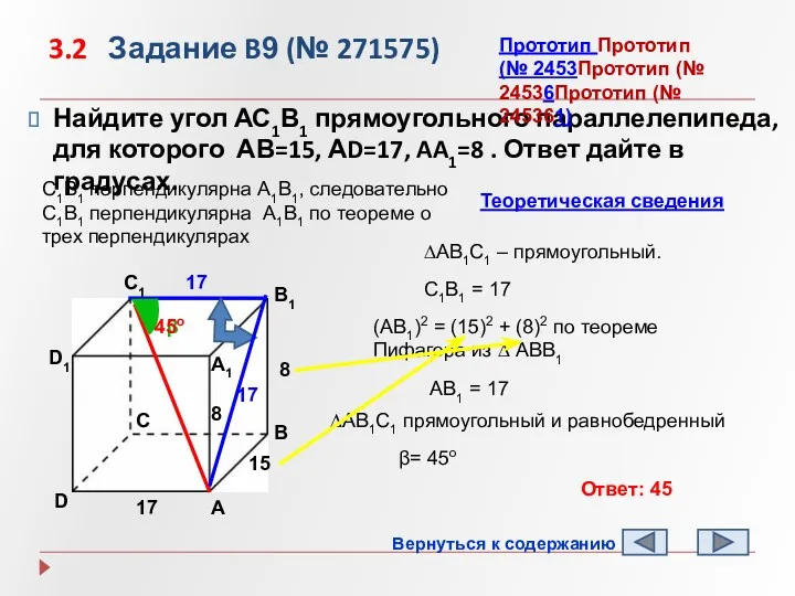 3.2 Задание B9 (№ 271575) Найдите угол АС1В1 прямоугольного параллелепипеда,