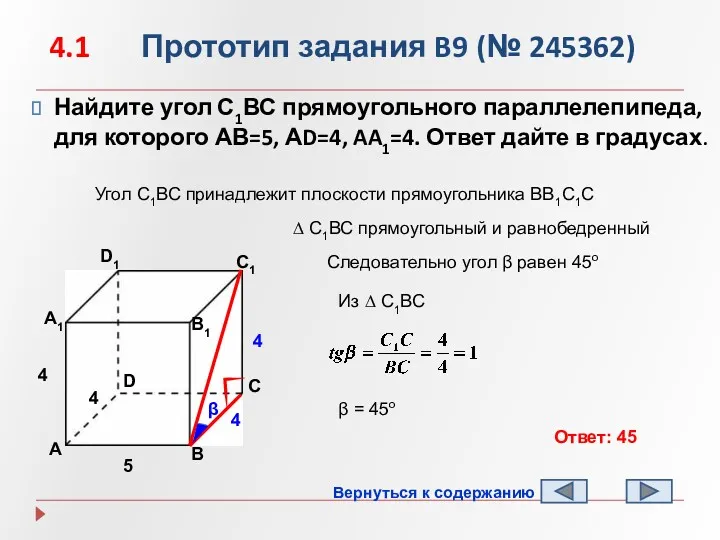 4.1 Прототип задания B9 (№ 245362) Найдите угол С1ВС прямоугольного