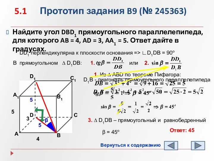 5.1 Прототип задания B9 (№ 245363) Найдите угол DBD1 прямоугольного