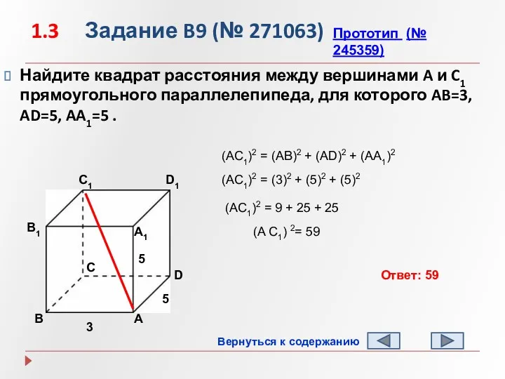 1.3 Задание B9 (№ 271063) Найдите квадрат расстояния между вершинами