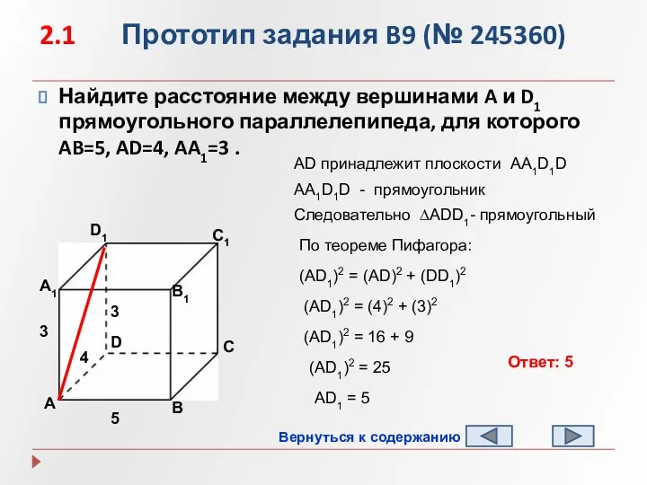 2.1 Прототип задания B9 (№ 245360) Найдите расстояние между вершинами