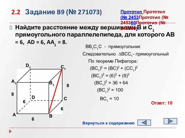 2.2 Задание B9 (№ 271073) Найдите расстояние между вершинами В