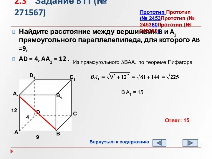 2.3 Задание B11 (№ 271567) Найдите расстояние между вершинами B