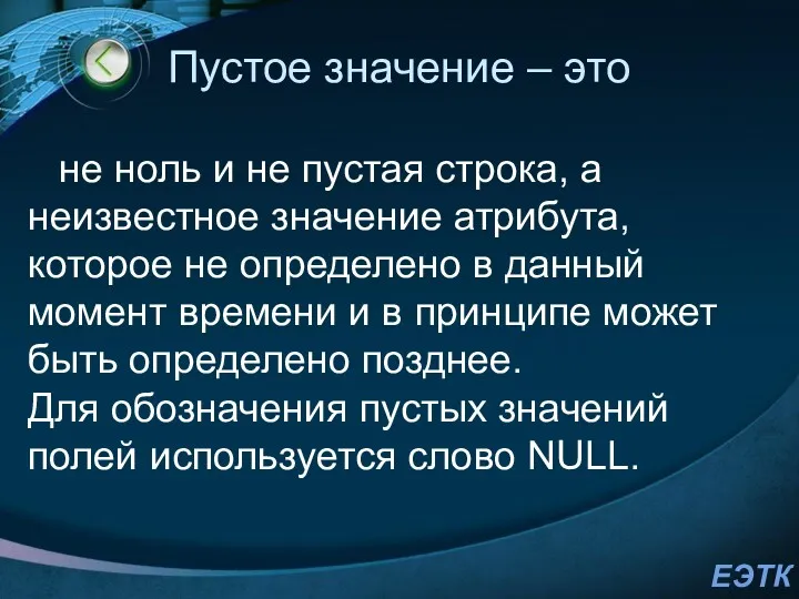 Пустое значение – это не ноль и не пустая строка, а неизвестное значение