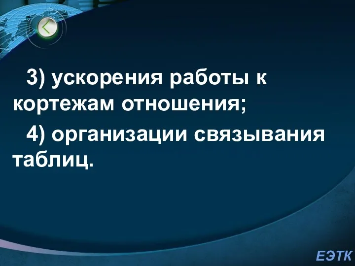 3) ускорения работы к кортежам отношения; 4) организации связывания таблиц.