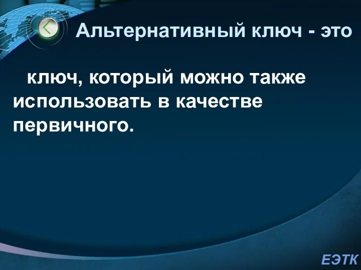 Альтернативный ключ - это ключ, который можно также использовать в качестве первичного.