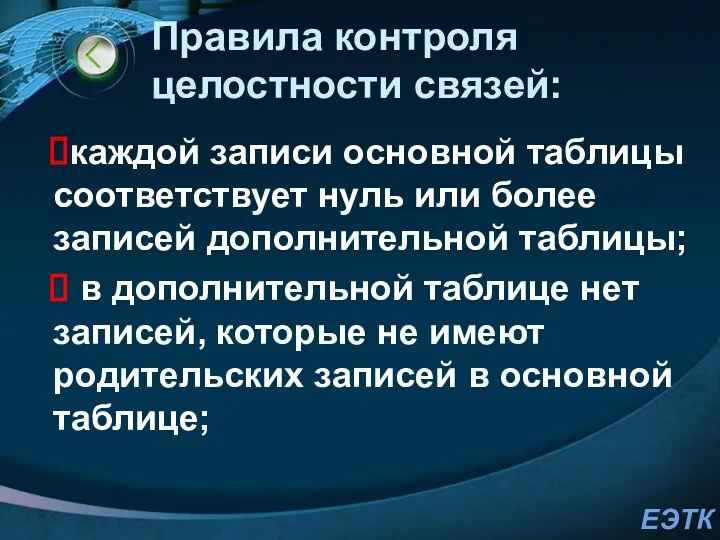 Правила контроля целостности связей: каждой записи основной таблицы соответствует нуль