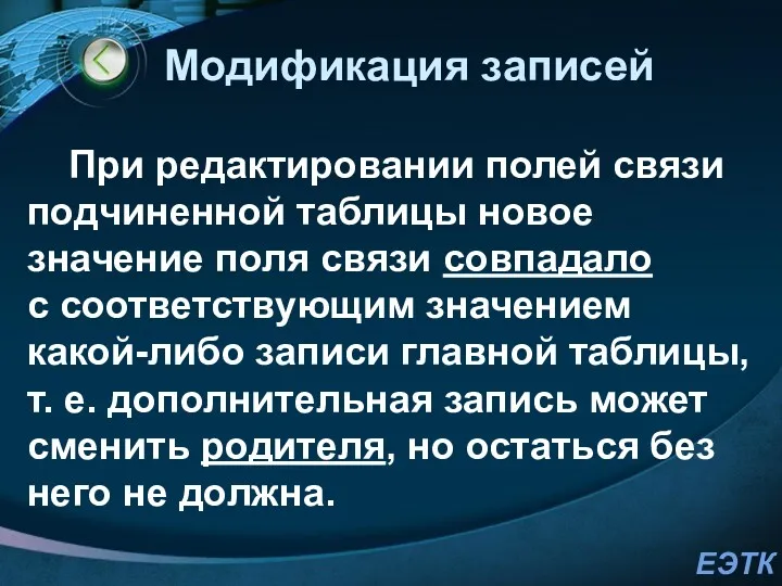 Модификация записей При редактировании полей связи подчиненной таблицы новое значение