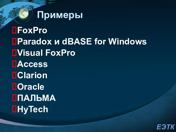 Примеры FoxPro Paradox и dBASE for Windows Visual FoxPro Access Clarion Oracle ПАЛЬМА HyTech