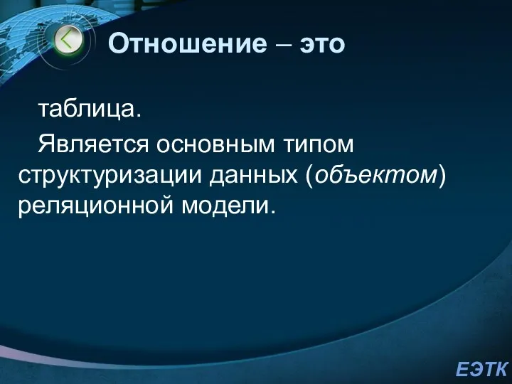 Отношение – это таблица. Является основным типом структуризации данных (объектом) реляционной модели.