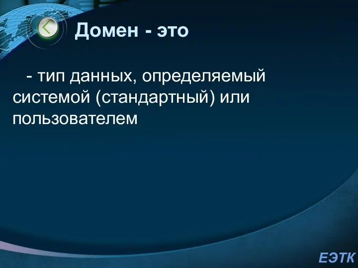 Домен - это - тип данных, определяемый системой (стандартный) или пользователем