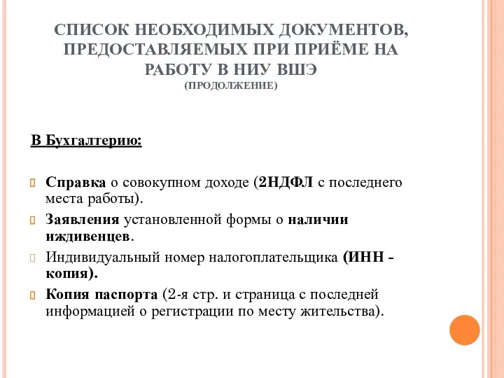 СПИСОК НЕОБХОДИМЫХ ДОКУМЕНТОВ, ПРЕДОСТАВЛЯЕМЫХ ПРИ ПРИЁМЕ НА РАБОТУ В НИУ