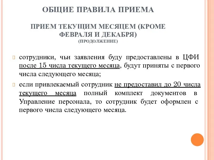 сотрудники, чьи заявления буду предоставлены в ЦФИ после 15 числа