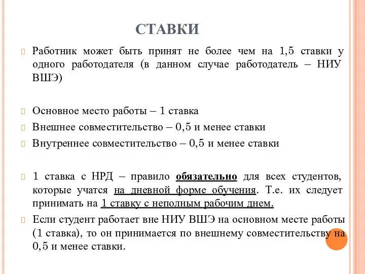 СТАВКИ Работник может быть принят не более чем на 1,5