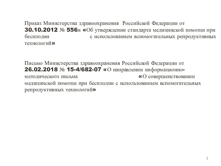 Приказ Министерства здравоохранения Российской Федерации от 30.10.2012 № 556н «Об